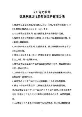 XX電力公司管理信息系統運行及數據維護管理辦法（完整版）