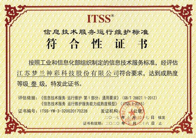 夢蘭神彩喜獲信息技術服務運行維護標準（ITSS）認證，鑄就信息系統運維新篇章